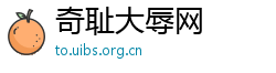 奇耻大辱网